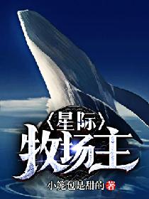 星际牧场主后续