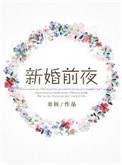 新婚前夜心情短句